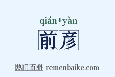 前彦是什么意思的图片
